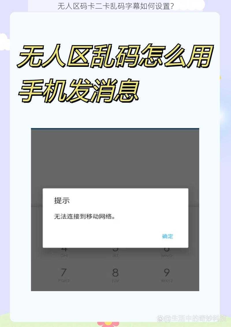 无人区码卡二卡乱码字幕如何设置？