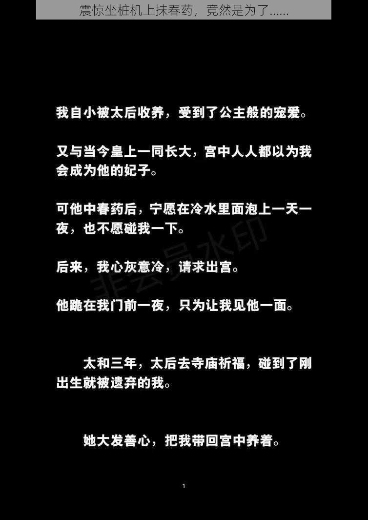 震惊坐桩机上抹春药，竟然是为了……