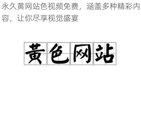 永久黄网站色视频免费，涵盖多种精彩内容，让你尽享视觉盛宴