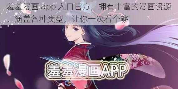 羞羞漫画 app 入口官方，拥有丰富的漫画资源，涵盖各种类型，让你一次看个够