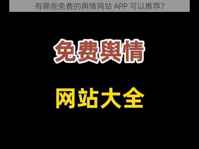 有哪些免费的舆情网站 APP 可以推荐？