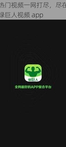 热门视频一网打尽，尽在绿巨人视频 app