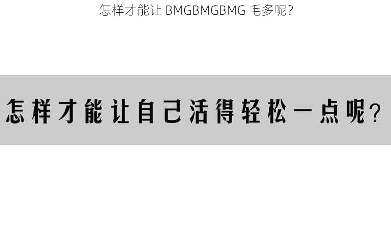 怎样才能让 BMGBMGBMG 毛多呢？