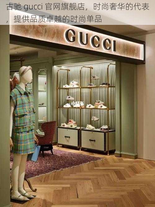 古驰 gucci 官网旗舰店，时尚奢华的代表，提供品质卓越的时尚单品