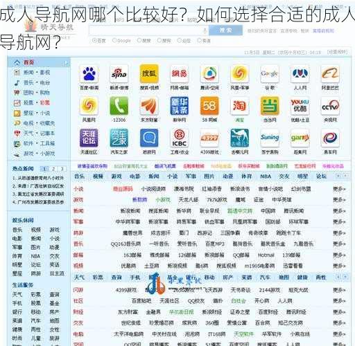 成人导航网哪个比较好？如何选择合适的成人导航网？