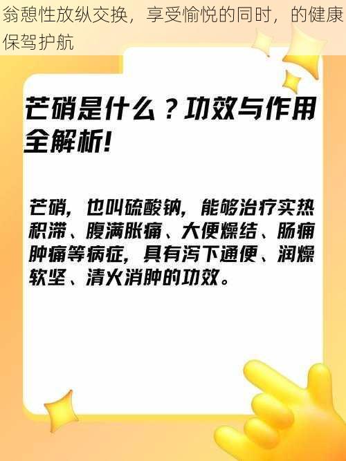 翁憩性放纵交换，享受愉悦的同时，的健康保驾护航