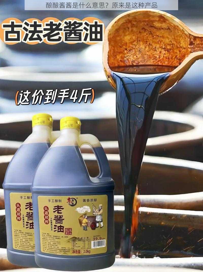 酿酿酱酱是什么意思？原来是这种产品