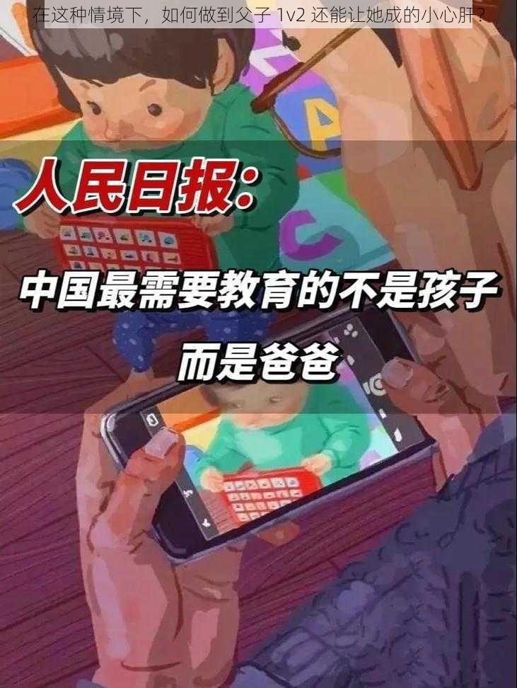 在这种情境下，如何做到父子 1v2 还能让她成的小心肝？