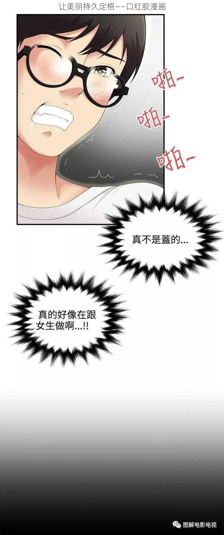 让美丽持久定格——口红胶漫画