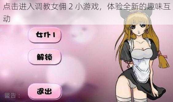 点击进入调教女佣 2 小游戏，体验全新的趣味互动