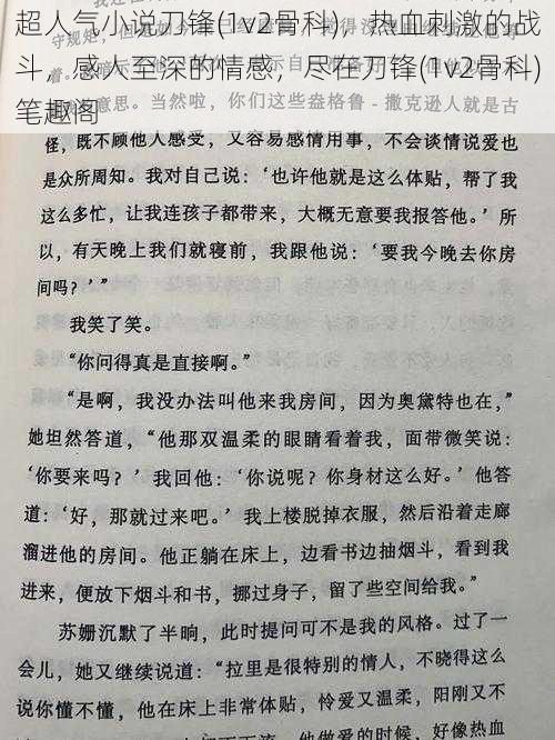 超人气小说刀锋(1v2骨科)，热血刺激的战斗，感人至深的情感，尽在刀锋(1v2骨科)笔趣阁