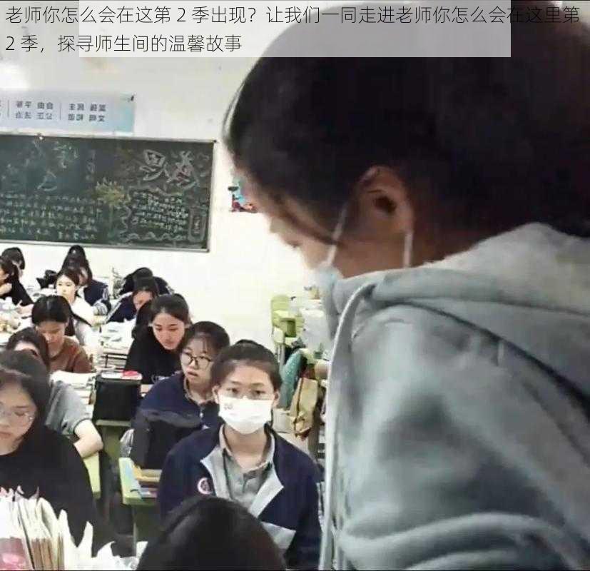 老师你怎么会在这第 2 季出现？让我们一同走进老师你怎么会在这里第 2 季，探寻师生间的温馨故事