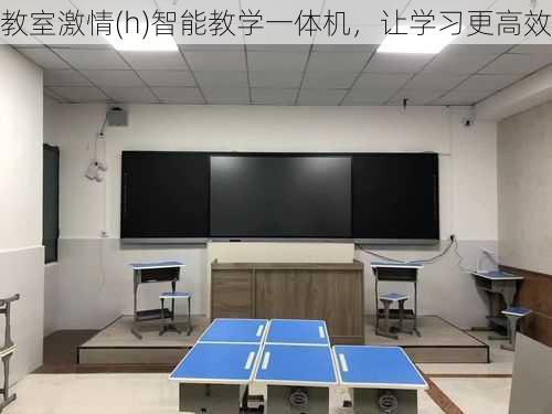 教室激情(h)智能教学一体机，让学习更高效