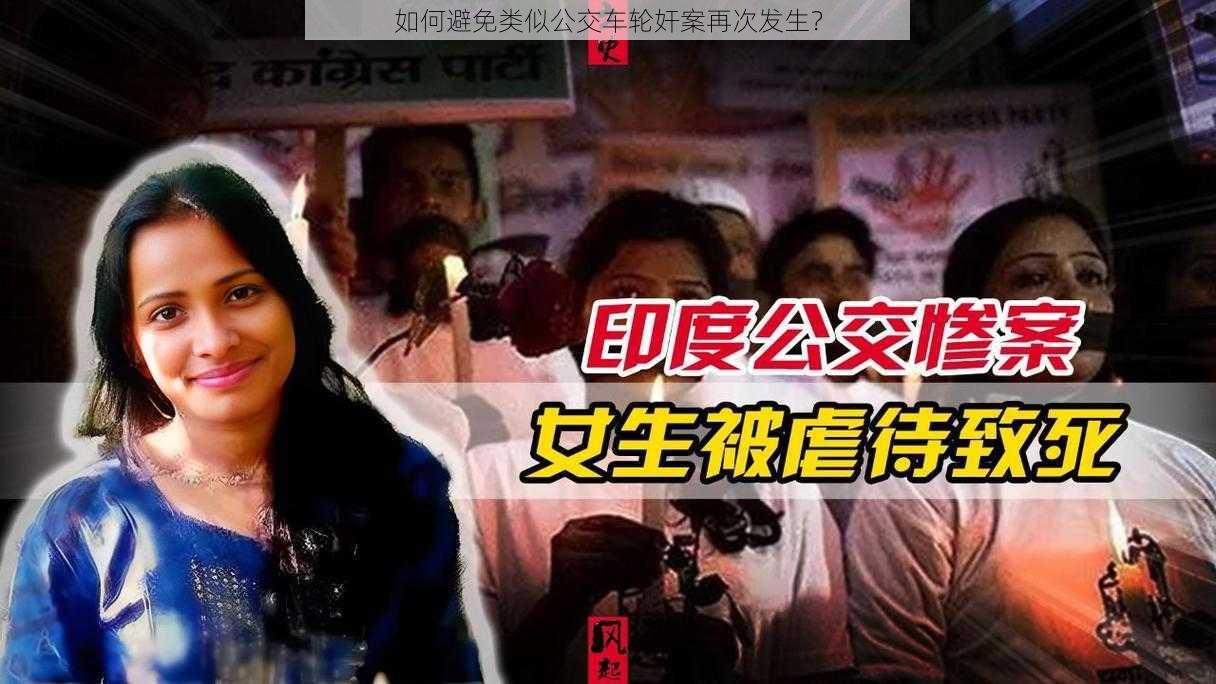 如何避免类似公交车轮奸案再次发生？