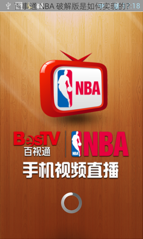 百事通 NBA 破解版是如何实现的？