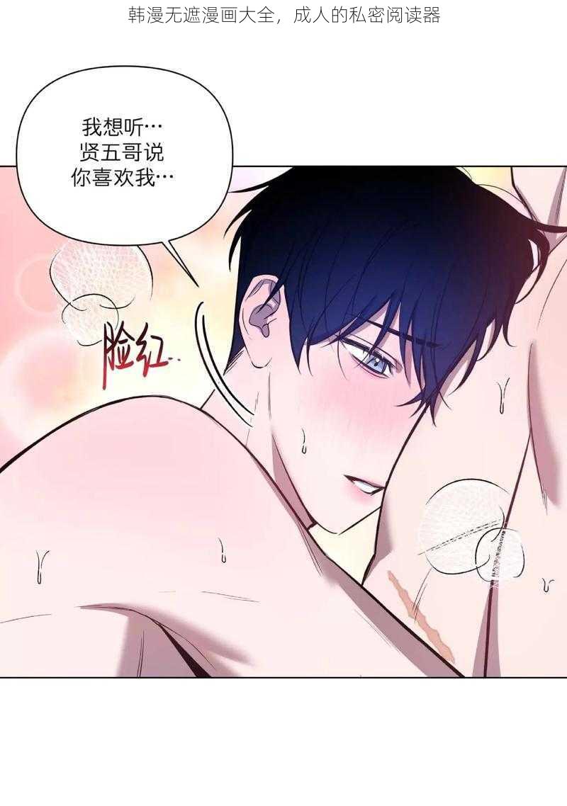 韩漫无遮漫画大全，成人的私密阅读器