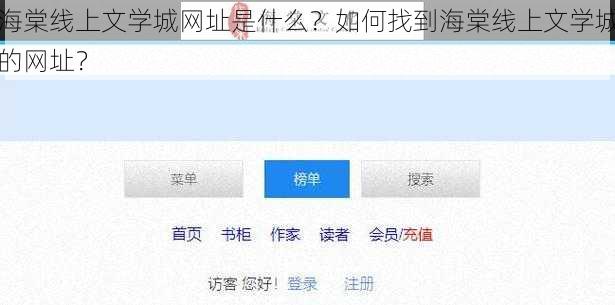 海棠线上文学城网址是什么？如何找到海棠线上文学城的网址？