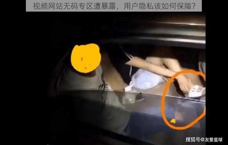 视频网站无码专区遭暴露，用户隐私该如何保障？