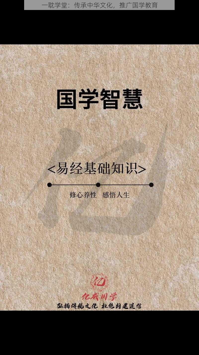 一耽学堂：传承中华文化，推广国学教育