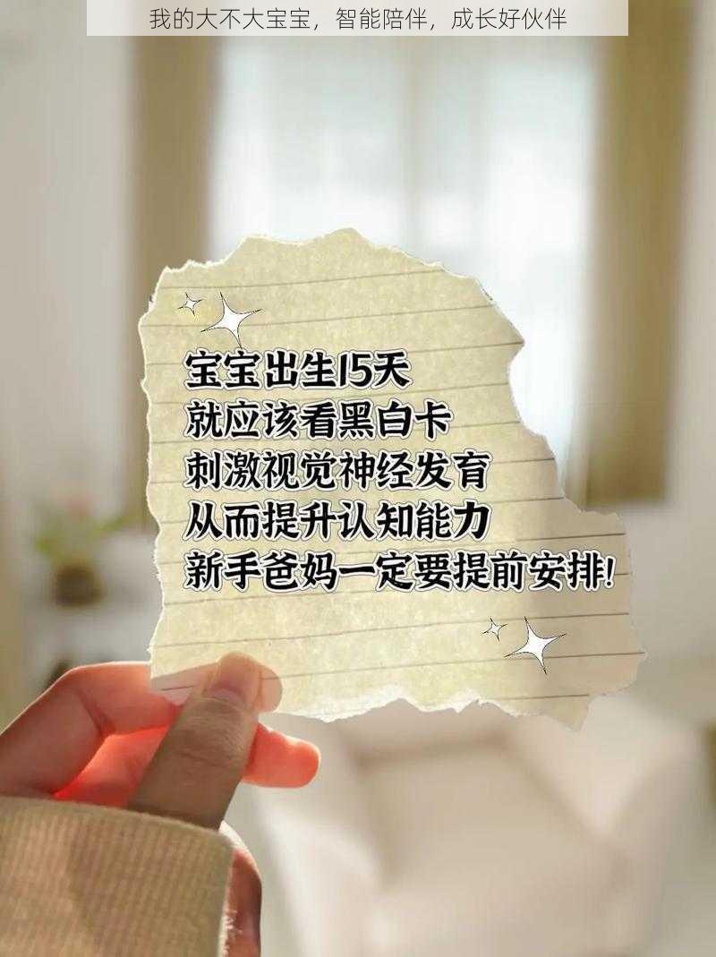 我的大不大宝宝，智能陪伴，成长好伙伴