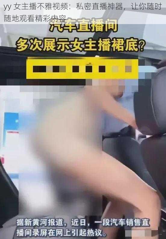 yy 女主播不雅视频：私密直播神器，让你随时随地观看精彩内容