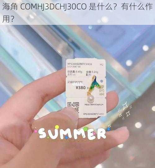 海角 COMHJ3DCHJ30CO 是什么？有什么作用？