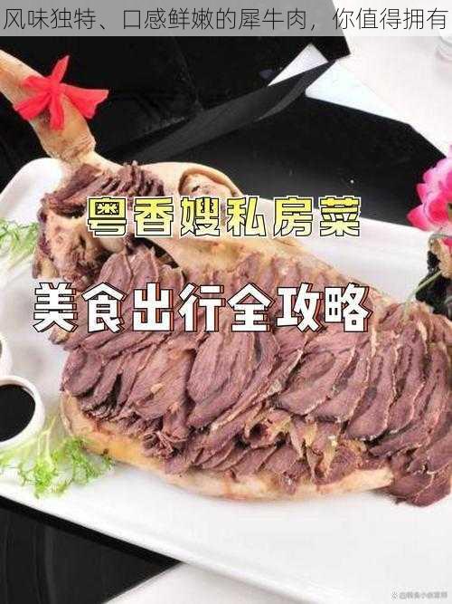 风味独特、口感鲜嫩的犀牛肉，你值得拥有