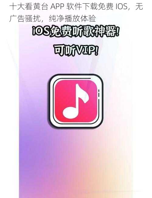 十大看黄台 APP 软件下载免费 IOS，无广告骚扰，纯净播放体验