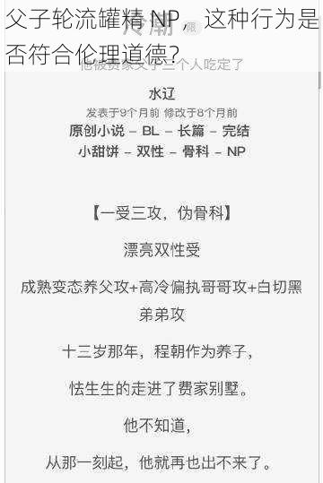 父子轮流罐精 NP，这种行为是否符合伦理道德？