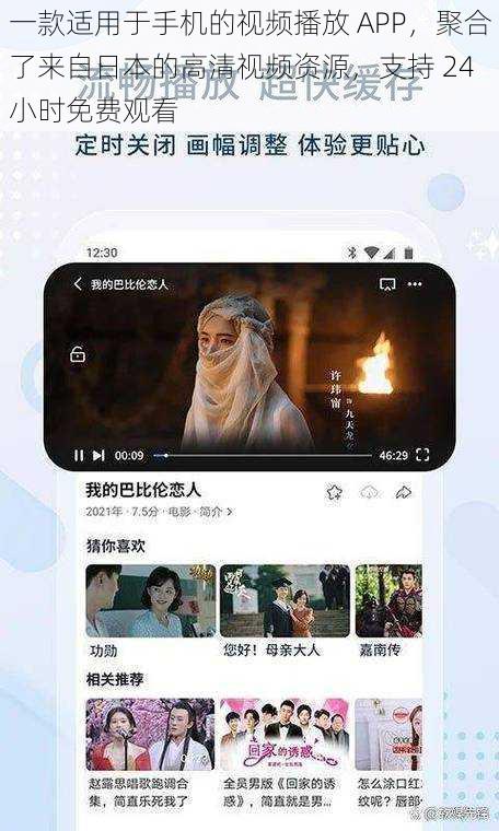 一款适用于手机的视频播放 APP，聚合了来自日本的高清视频资源，支持 24 小时免费观看