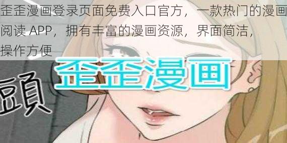 歪歪漫画登录页面免费入口官方，一款热门的漫画阅读 APP，拥有丰富的漫画资源，界面简洁，操作方便