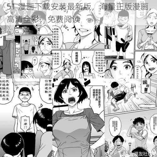 51 漫画下载安装最新版，海量正版漫画，高清全彩，免费阅读