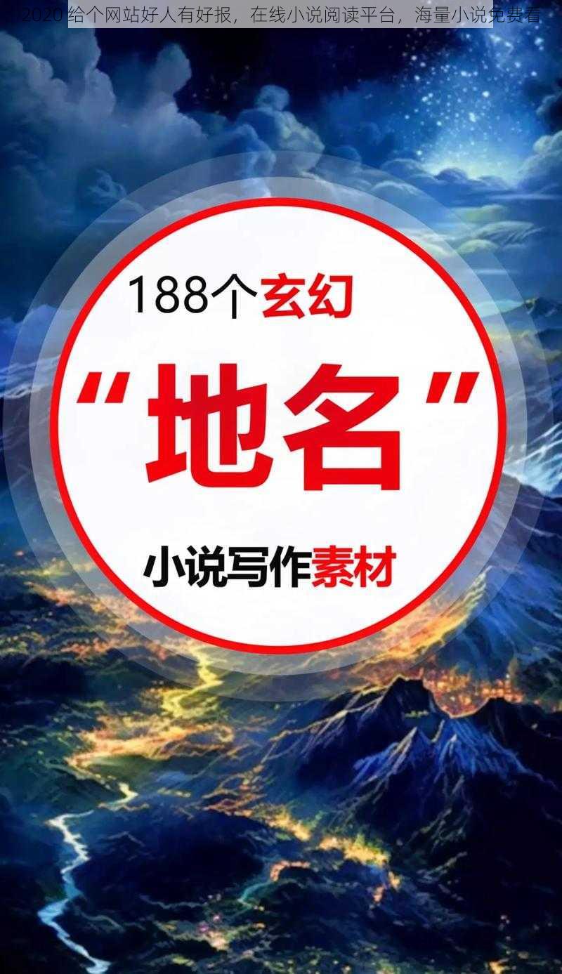 2020 给个网站好人有好报，在线小说阅读平台，海量小说免费看