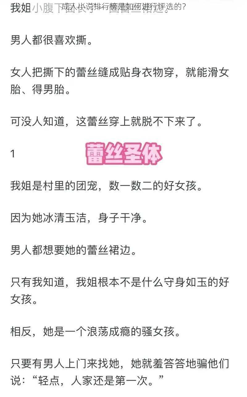 成人小说排行榜是如何进行评选的？