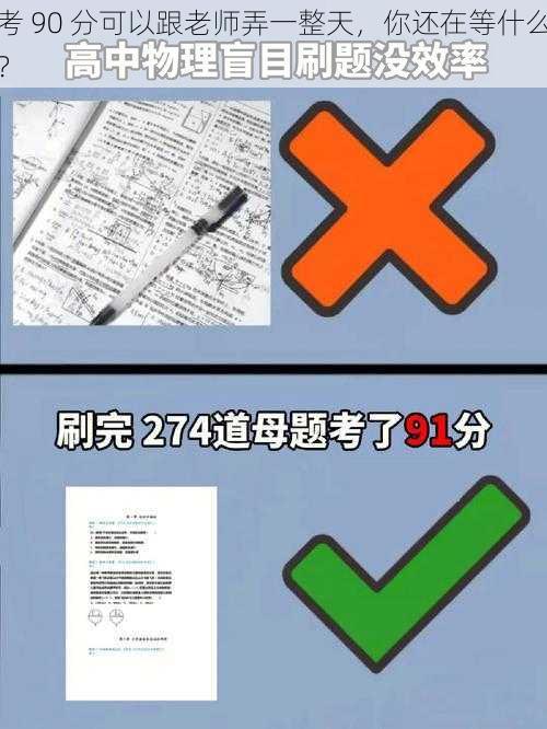 考 90 分可以跟老师弄一整天，你还在等什么？