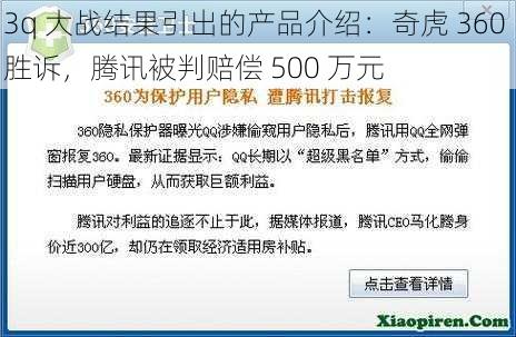 3q 大战结果引出的产品介绍：奇虎 360 胜诉，腾讯被判赔偿 500 万元