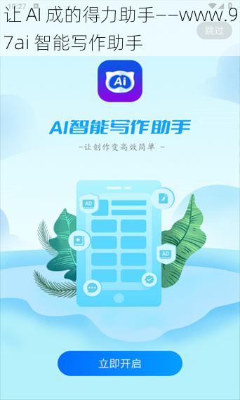 让 AI 成的得力助手——www.97ai 智能写作助手