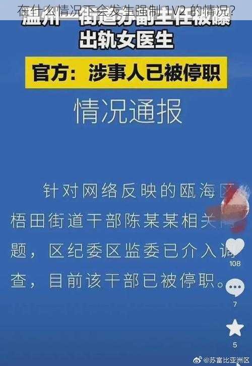 在什么情况下会发生强制 1V2 的情况？