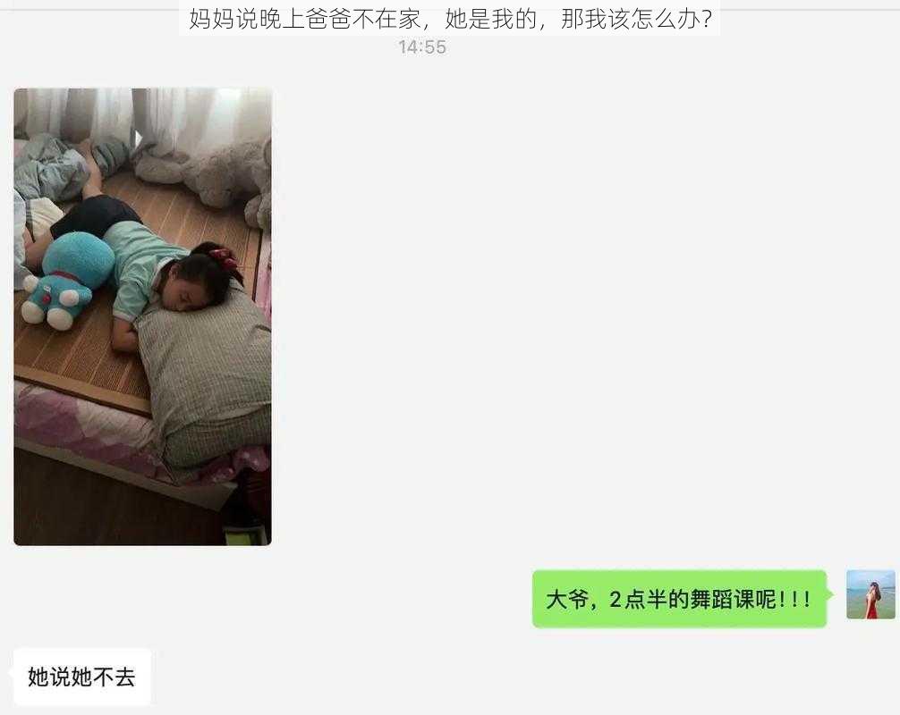 妈妈说晚上爸爸不在家，她是我的，那我该怎么办？