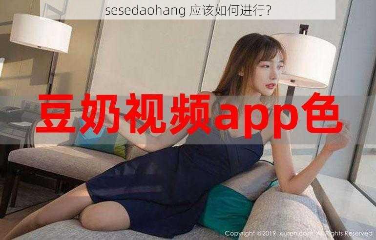 sesedaohang 应该如何进行？