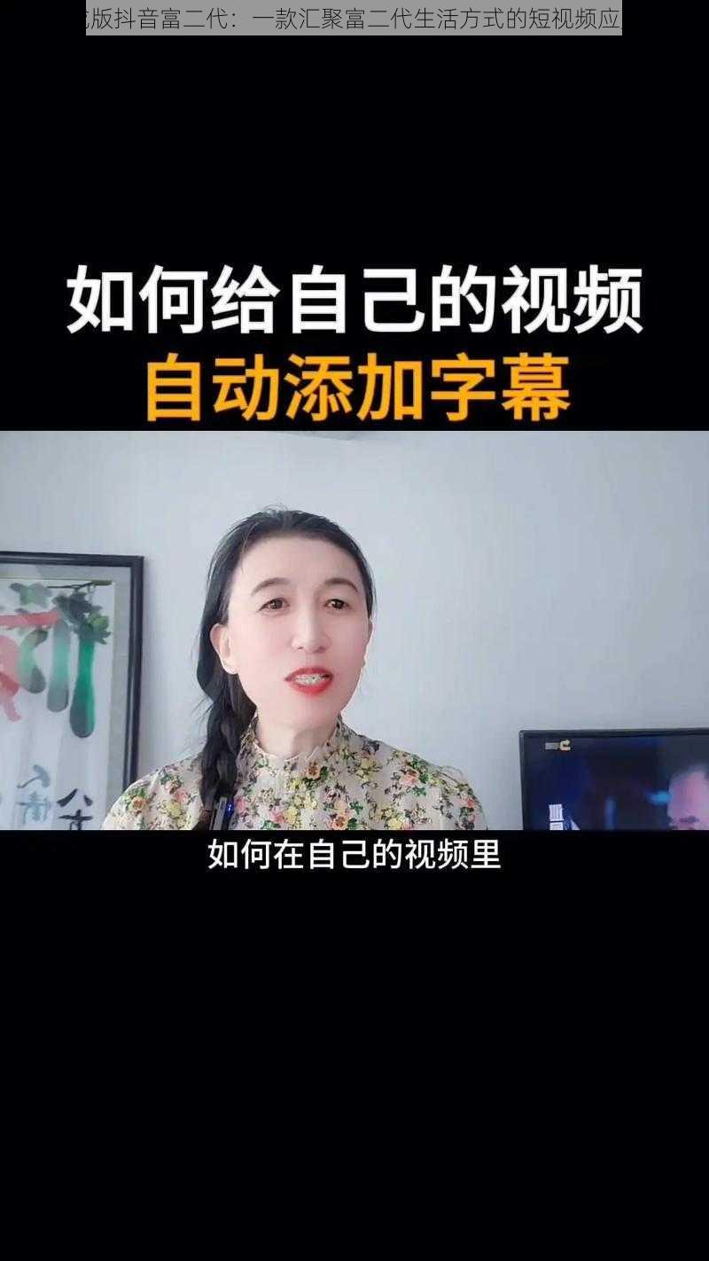 成版抖音富二代：一款汇聚富二代生活方式的短视频应用