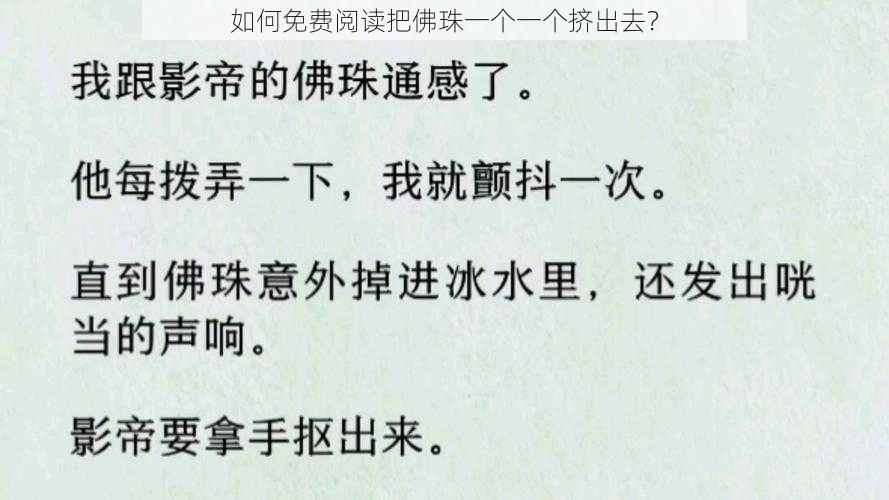 如何免费阅读把佛珠一个一个挤出去？