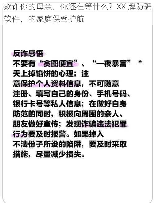 欺诈你的母亲，你还在等什么？XX 牌防骗软件，的家庭保驾护航