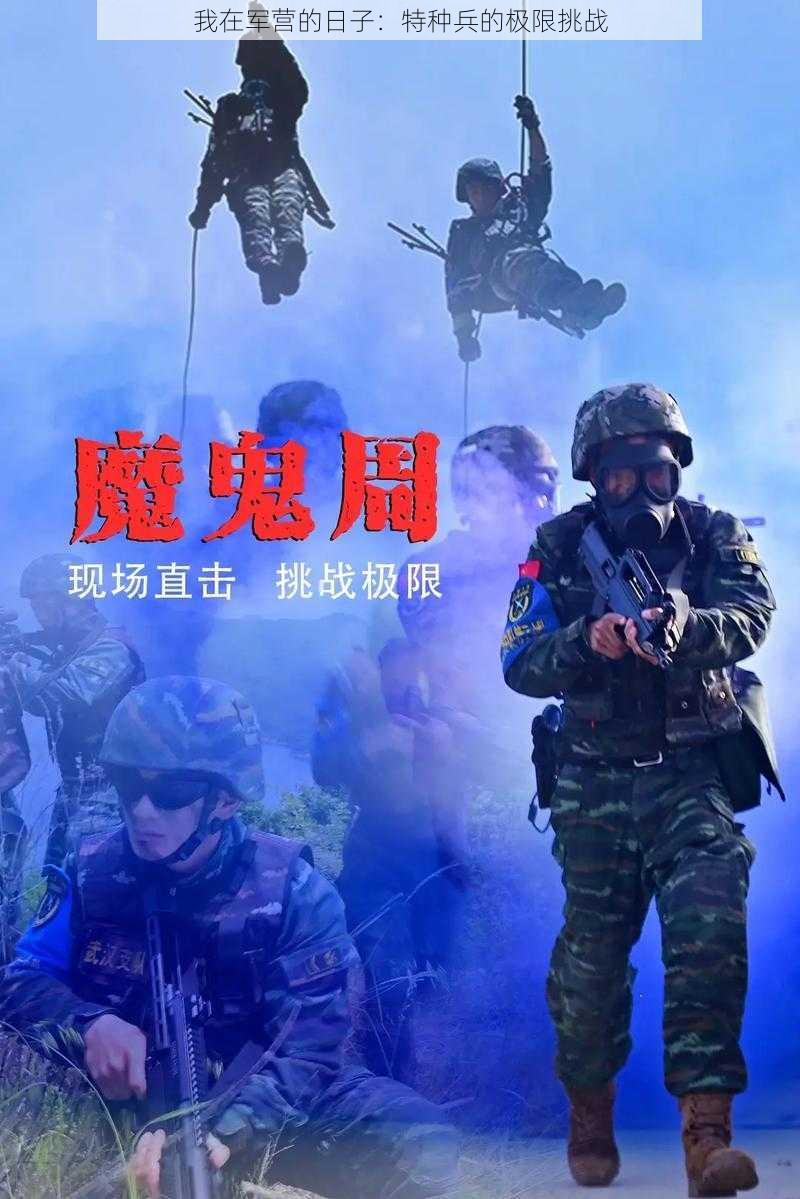 我在军营的日子：特种兵的极限挑战