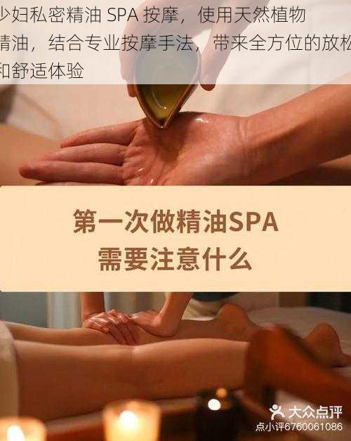 少妇私密精油 SPA 按摩，使用天然植物精油，结合专业按摩手法，带来全方位的放松和舒适体验