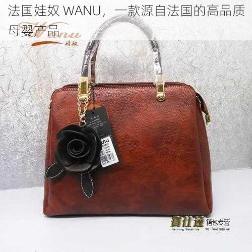 法国娃奴 WANU，一款源自法国的高品质母婴产品