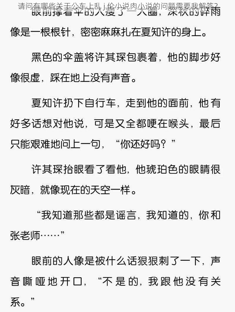 请问有哪些关于公车上乱 j 伦小说肉小说的问题需要我解答？