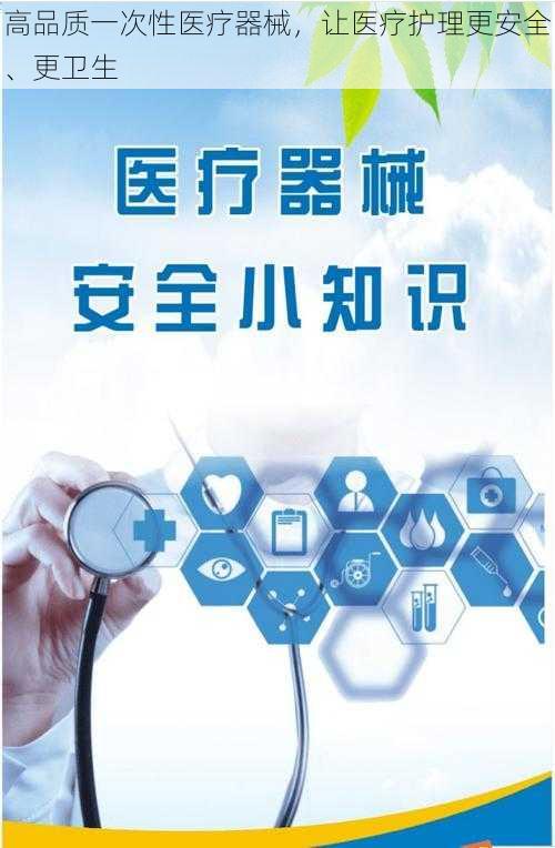 高品质一次性医疗器械，让医疗护理更安全、更卫生