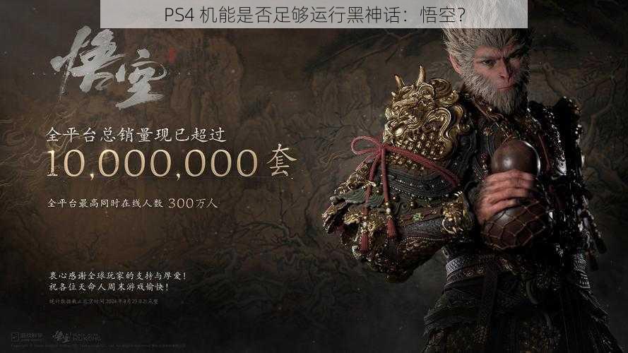 PS4 机能是否足够运行黑神话：悟空？