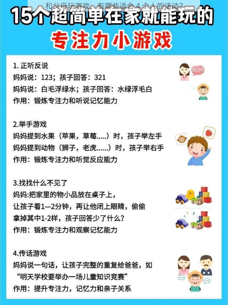 和父母玩游戏，有哪些适合 4 个人的活动？